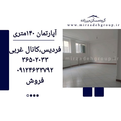 اپارتمان 140 متری فردیس